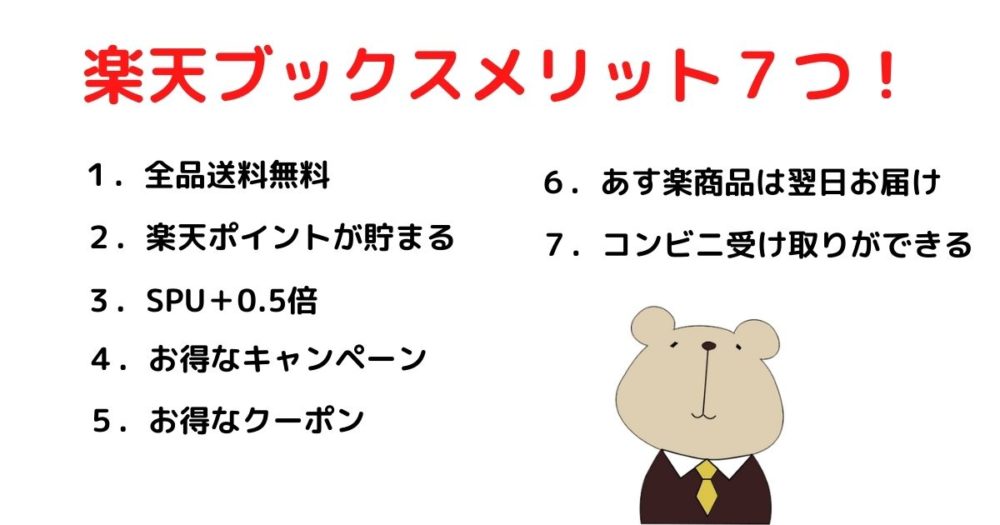 楽天ブックスの７つのメリットとデメリットを紹介 Amazonや楽天kobo 楽天市場との違いを分かりやすく比較 ラクセツ
