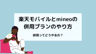 How-to-plan-a-combination-of-Rakuten-Mobile-and-mineo