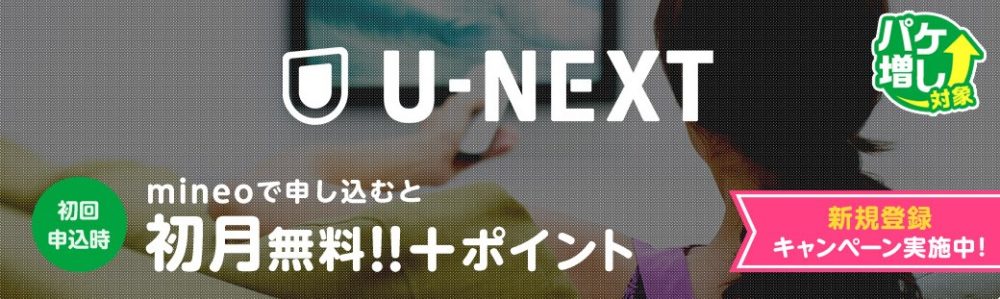 mineoU－NEXT新規登録キャンペーン