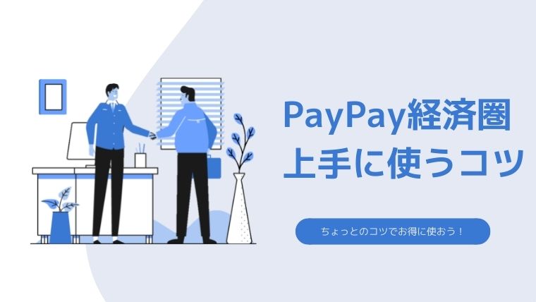 PayPay経済圏を上手に使うコツ