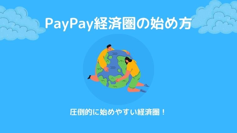 PayPay経済圏の始め方
