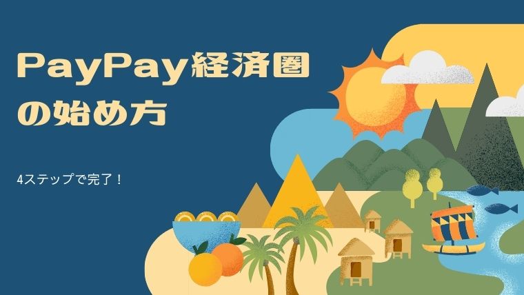 PayPay経済圏の始め方2