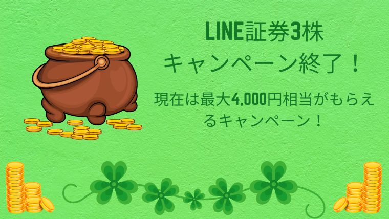 LINE証券キャンペーン2