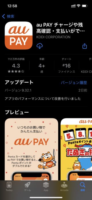 auPAYアプリ