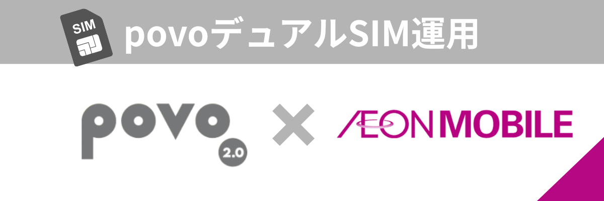 povo×AEON MOBILE