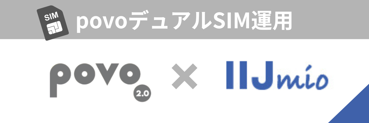 povo×IIJmio