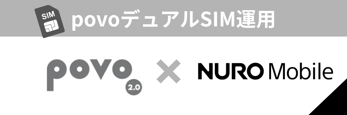 povo×NURO Mobile