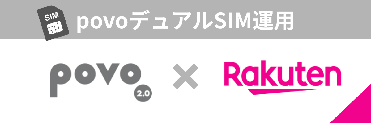 povo×Rakuten Mobile