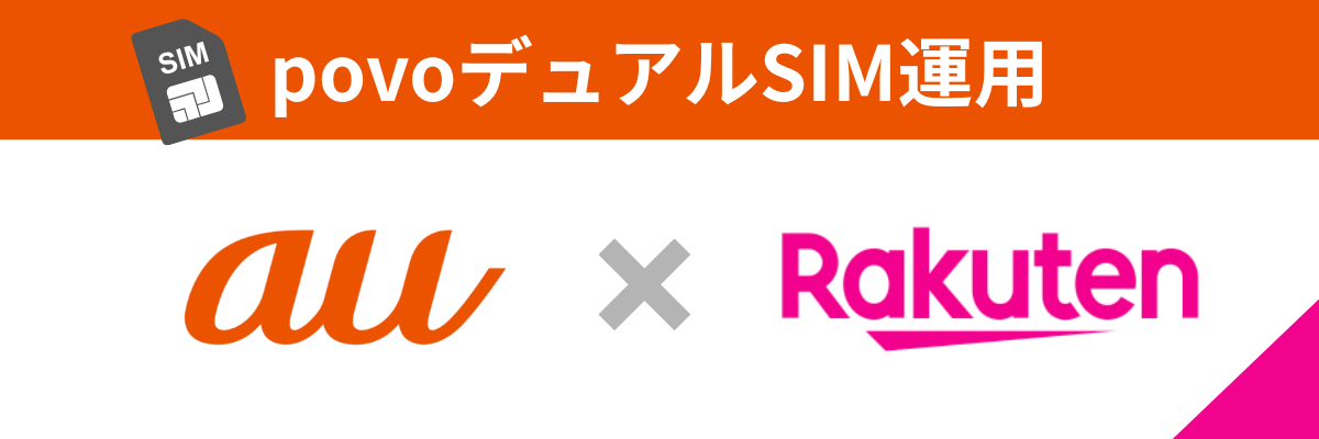 au+楽天モバイル