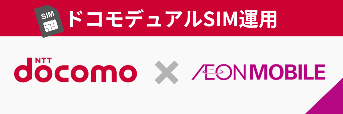 docomo×AEON MOBILE