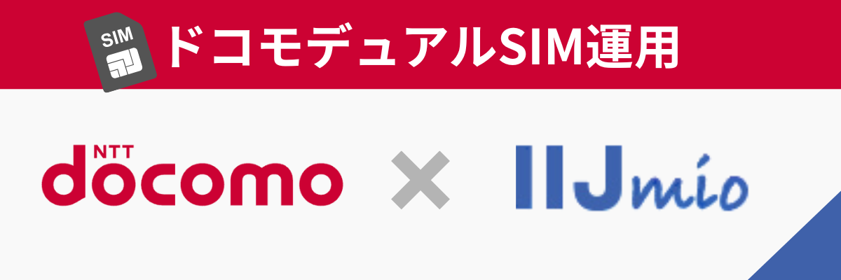 docomo×IIJmio