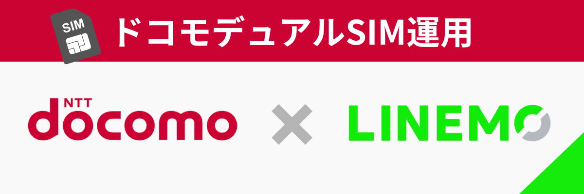 docomo×LINEMO
