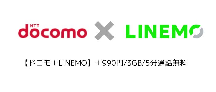 ドコモ+LINEMO
