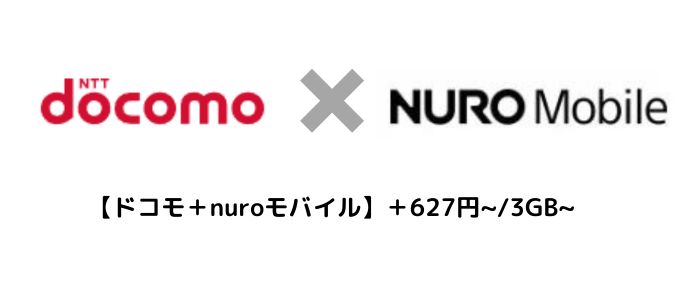 ドコモ+nuroモバイル