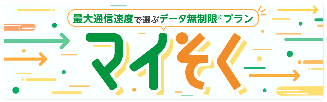 マイそくプラン