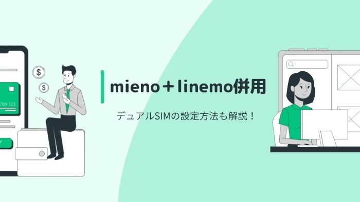 mineo＋LINEMO併用