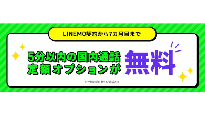 LINEMO通話オプション無料キャンペーン