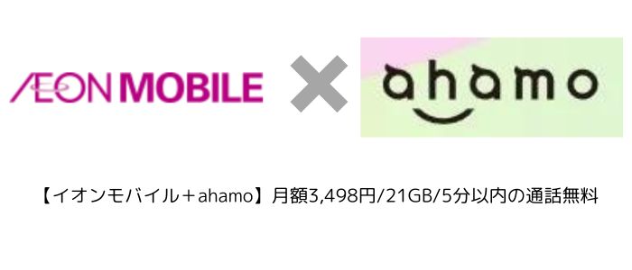 イオンモバイル+ahamo