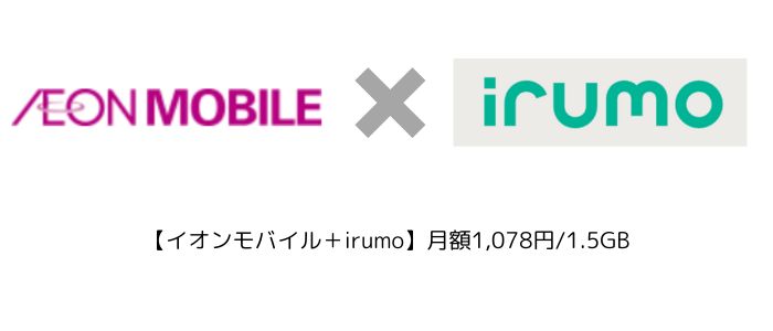 イオンモバイル+irumo