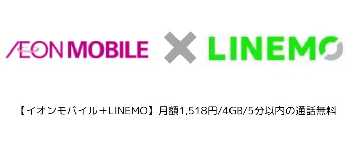 イオンモバイル+LINJEMO
