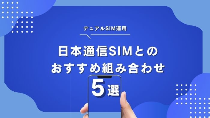 日本通信SIMとのおすすめデュアルSIMの組み合わせ