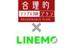 日本通信SIM＋LINEMO