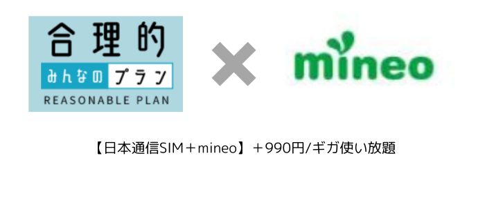 日本通信SIM＋mineo