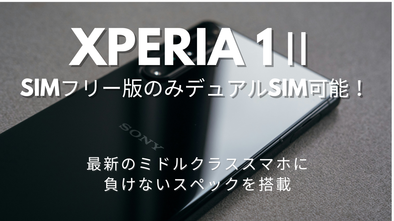 Xperia 1ⅱはSIMフリー版のみデュアルSIM可能｜キャリア版との違い 