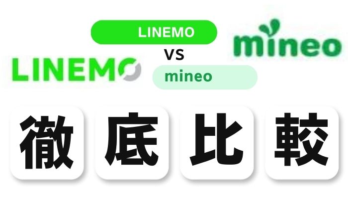 LINEMOとmineoを15項目で徹底比較！どっちがお得？