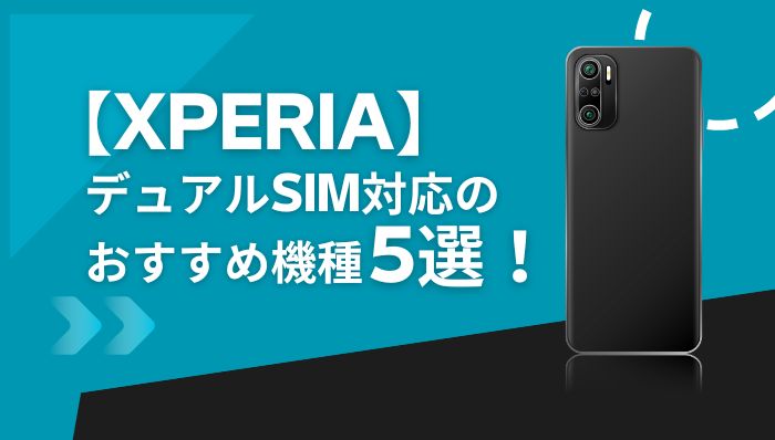 【Xperia】デュアルSIM対応のおすすめ機種5選！