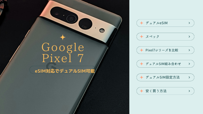 Google Pixel 7はeSIM対応でデュアルSIM可能
