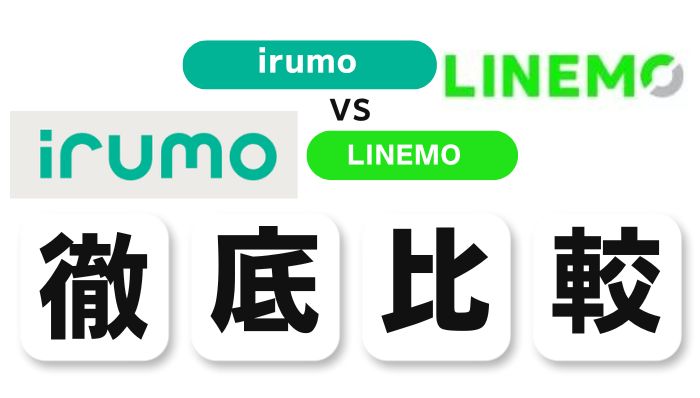 irumoとLINEMOを徹底比較