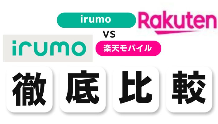 irumoと楽天モバイルを15項目で徹底比較