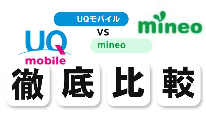 UQモバイルとmineoを15項目で徹底比較！