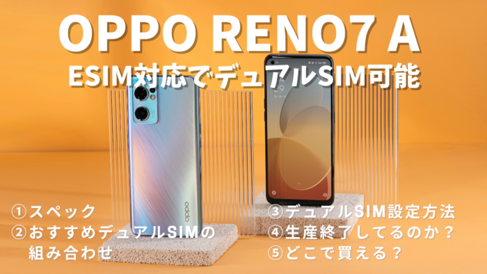 OPPO Reno7 AはeSIMもしくはSIM2枚でデュアルSIM可能 